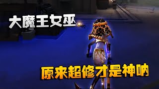 第五人格：大帅观战：大魔王女巫！原来超修才是神呐