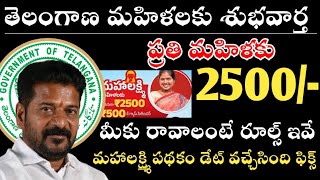 మహిళలకు శుభవార్త ! మహాలక్ష్మి పథకం 2500/- వచ్చేసింది | Mahalakshmi Scheme In Telangana | రూల్స్ ఇవే