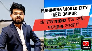 Mahindra World City (SEZ) Jaipur के पास 100 गज प्लॉट मात्र 14 लाख में || Sez Aashrye