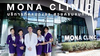 ใครๆก็ดูดีได้ที่ Mona Clinic