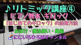 リトミック リトミック講座④ ピアノ教本 ギロック「はじめてのギロック」の活用方法 おばけ 魔法使い 風船