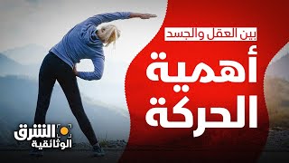 بين العقل والجسد | أهمية الحركة.. تعرف على سبب تضاعف حجم دماغ البشر - الشرق الوثائقية