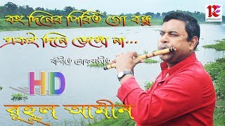 বহু দিনের পিরিত গো বন্ধু... ||  রুহুল আমীন || বাঁশীতে লোকগীতি || Folk song  music || Full HD Video