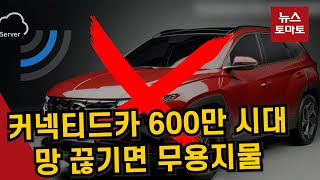 커넥티드카 600만 시대…망 끊기면 무용지물