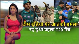 भारत और पाकिस्तान का T20 मैच पर मंडराया रद्द होने का खतरा .