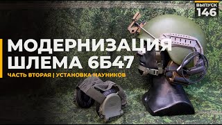 Модернизация шлема 6Б47 | Часть 2 | Установка наушников