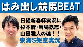 吉原アナ大興奮の日経新春杯実況を熱弁解説！大先輩の実況アナに突撃電話取材を行うほどの歓喜のポイントとは！？【はみだし競馬BEAT・東海ステークス】