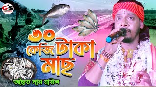 30  টাকা কেজি মাছ ||  30 Taka Kg Mach || আটটা বাজে দেরি করিস না অদ্বৈত দাস বাউল ||  Adwaita Das
