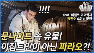 문나이트 속 유물에는 이집트인이 아닌 파라오가 있다?! (한국 유일의 이집트 고고학자 곽민수 소장)