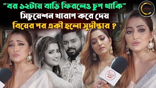 বর ১২টায় বাড়ি ফিরলেও চুপ থাকি' সিচুয়েশন খারাপ করে দেয় , বিয়ের পর একী হলো সুদীপ্তার ? | #sudipta