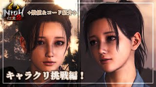 【仁王2】キャラクリ楽しい！！数値＆コードもご紹介【character creation】