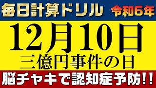 【令和6年12月10日】足し算、引き算、掛け算の計算問題【脳トレ・認知症予防】今日は三億円事件の日。そんな日も脳チャキで脳のトレーニングをしましょう！