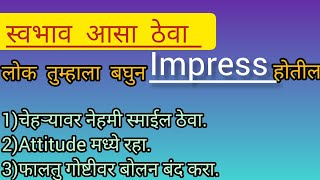 स्वभाव कसा ठेवा की लोक तुम्हाला बघुन impress होतील  #motivationalvideo #motivation