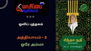 சிந்தா நதி - நினைவலைகள் - அத்தியாயம் 3 - லா.ச. ராமாமிருதம் - ஒலிப்புத்தகம்