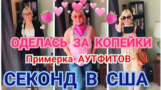 ❤️ОДЕЛАСЬ ЗА КОПЕЙКИ 👍Показ♥️ ПРИМЕРКА  АУТФИТОВ ! 🎁СЕКОНД В АМЕРИКЕ 👌