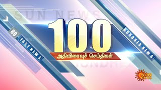 இன்றைய நாளின் 100 விறுவிறு செய்திகள் | Non Stop 100 News | 13.12.2022 | Sun News