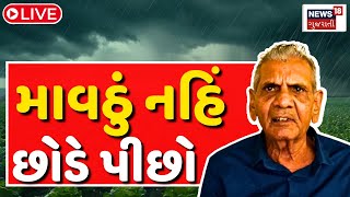 🟠Gujarat Unseasonal Rain Live : વાતાવરણમાં ભયંકર ઉલટફેર થશે ! માવઠાની આશંકા | Ambalal Patel Live