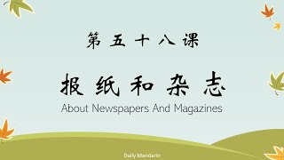 日常用语 第五十八课 关于报纸杂志 Speak Chinese Lesson 58 About Newspapers And Magazines [ 每日中文 | Daily Mandarin ]