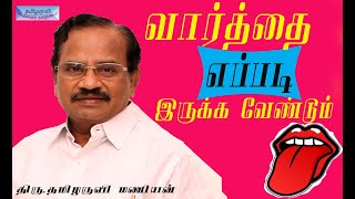 வார்த்தை எப்படி இருக்க வேண்டும்.??..திரு. தமிழருவி மணியன் உரை -Tamilaruvi Manian Speech..