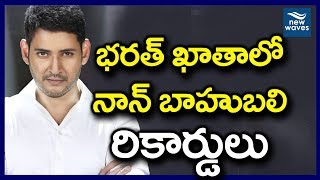 Bharat Ane Nenu Movie Bags Non Bahubali Records | Mahesh Babu, Koratala Siva | New Waves