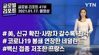 Global Report Full Broadcast EP. 41 (January 17th) / YTN korean