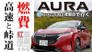 【試乗ドライブ】プロパイロットで燃費計測\u0026走行燃費：日産オーラ４WDで行く！『紅葉福島』その④