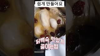 #닭백숙 #토종닭 닭백숙 맛있게 끓이는법 토종닭이라 살이 아주 많고 국물이 진하고 구수하고 맛있어요 너무 너무 쉽게 만들어요 물이 끓기 시작하면 그때부터 40분 끓여주면 좋아요👍😍