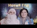 VESNA305 - Новый год (клип)