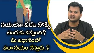 సయాటికా నరం నొప్పి ఎందుకు వస్తుంది?మీ విధానంలో ఎలా నయం చేస్తారు .? | Eagle Media Works