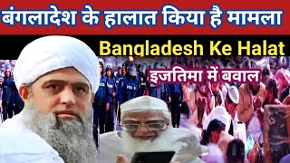 Bangladesh ke halat par Maulana Saad Sahab bayan ! Bangladesh! Bangladesh tabligi jamat me jhagada