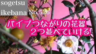 パイプつながりの花器２つ並べていける　No.526