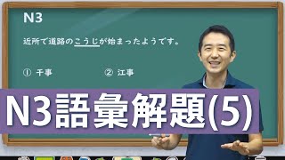 一周的開始，來看看N3語彙解題(5)