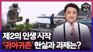 제2의 인생 시작, ‘귀어귀촌’ 현실과 과제는?ㅣ이슈더있슈[무삭제판 45회] / YTN2