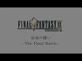 【bgm】ff9／最後の闘い the final battle 100【サウンドリメイク】