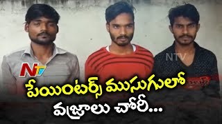 జల్సాలకు డబ్బులు చాలక దొంగలు గా మారిన పెయింటర్లు | Be Alert | NTV