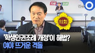 '학생인권조례 개정'이 해법?.. 여야 뜨거운 격돌 / OBS 뉴스O