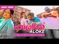 Aloke | ආලෝකේ | IRAJ | Ranidu | Krishan | Yauwanan | BK | Official Music Video | Sinhala Songs