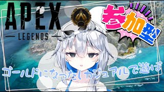 【参加型APEX】カジュアルでのんびり遊ぼう！！【海原グム】