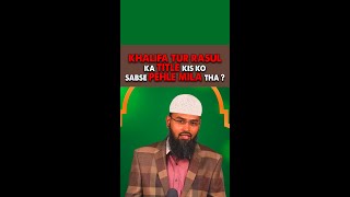 Khalifa Tur Rasul Ka Title Kis Ko Sabse Pehle Mila Tha By AFS  #Shorts #AFSshorts #Status