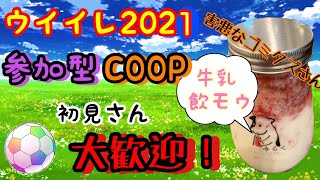 [ウイイレ2021参加型COOP]　初見歓迎！どなたでも気軽に参加コメしてね。無課金継続中