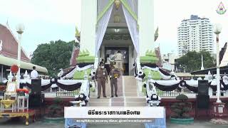 [LIVE] พิธีพระราชทานเพลิงศพพระครูสิริสังวร (พระมหาหนู ศรีสมร) ผู้ช่วยเจ้าอาวาสวัดบางปะกอก