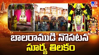 Ram Mandir Ayodhya : బాలరాముడి నొసటన సూర్య తిలకం - TV9