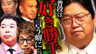 【最新動画：松本人志性加害】「こういう時に限ってモゴモゴ言うだけ。この人達って存在価値ある？」煮え切らない態度のコメンテーターに苦言【岡田斗司夫 / 切り抜き / サイコパスおじさん】