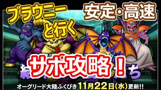 【ドラクエ10】結界の守護者たち　2分台で超安定のサポ攻略！　仲間モンスター入り構成