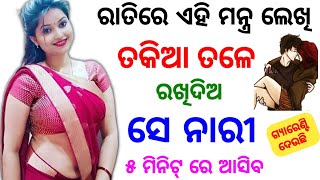 ଗୁପ୍ତ ବଶୀକରଣ ଝିଅ ଆପେ ପଟିବ || odia mantra yantra tantra vidya | vashikaran | odia