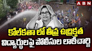 కోల్‌కతా లో తీవ్ర ఉద్రిక్తత..విద్యార్థులపై పోలీసుల లాఠీచార్జి | High Tension In Kolkata | ABN Telugu