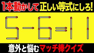 【マッチ棒パズル】1本動かして正しい数式にするパズル全7問「5-6=11」