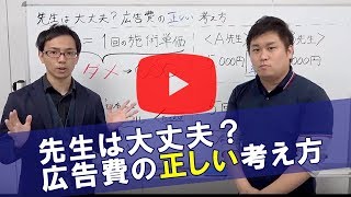 先生は大丈夫？広告費の正しい考え方｜治療院集客 クドケン