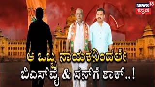 ಆ 8 ಕಾರಣಗಳಿಂದ್ಲೇ BY Vijayendraಗೆ ಮಿಸ್ ಆಗುತ್ತಾ MLC Ticket? ಆ ಒಬ್ಬ ನಾಯಕನಿಂದಲೇ BSY \u0026 ಸನ್ ಗೆ ಶಾಕ್