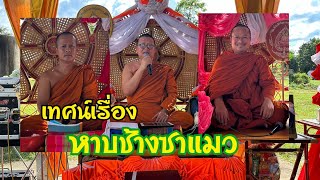 เทศน์บ้านโนนสวรรค์ เรื่อง หาบช้างซาแมว อ.เอวัฒนา พระครูปลัดอรรถสิทธิ์ อ.นา น้ำรวดทุ่ง